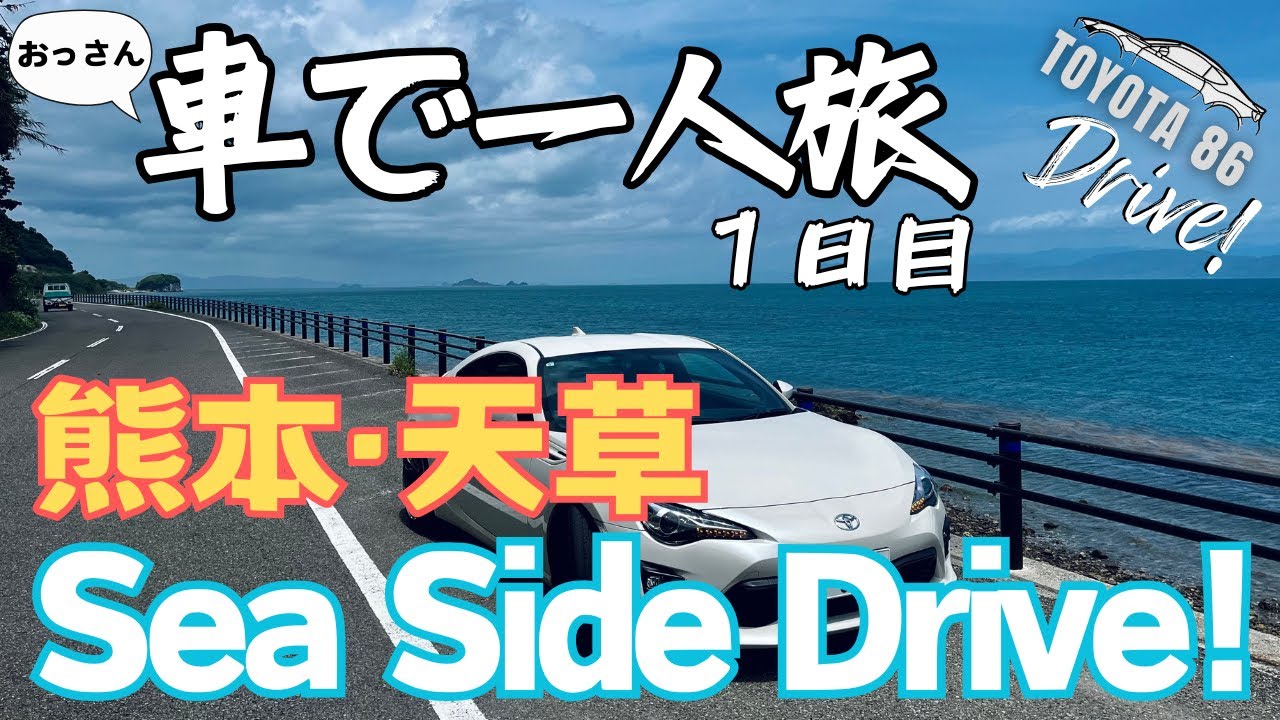 下道のみ 480km！海沿いドライブを求めて熊本の天草へ！｜車で一人旅　1日目｜TOYOTA 86【ドライブ】【旅】【Travel Journal 8】