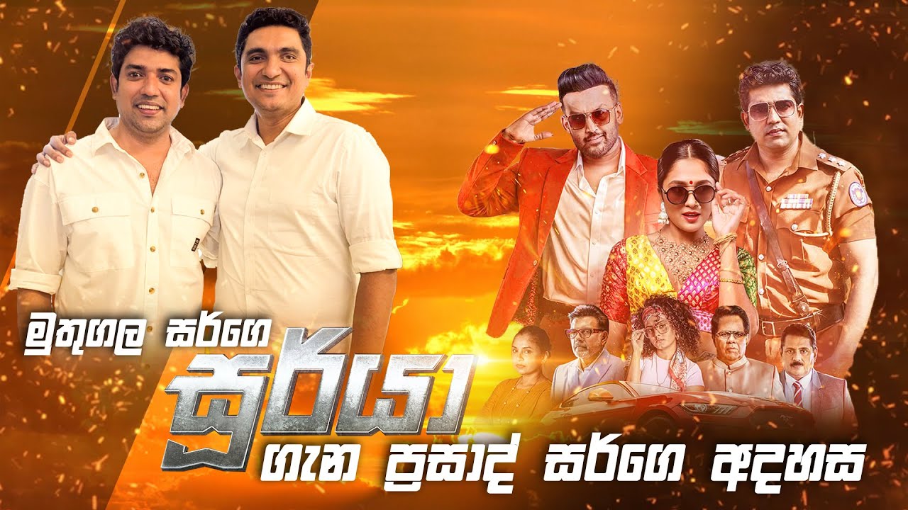මුතුගල සර්ගෙ සූර්යා ගැන ප්‍රසාද් සර්ගෙ අදහස ...