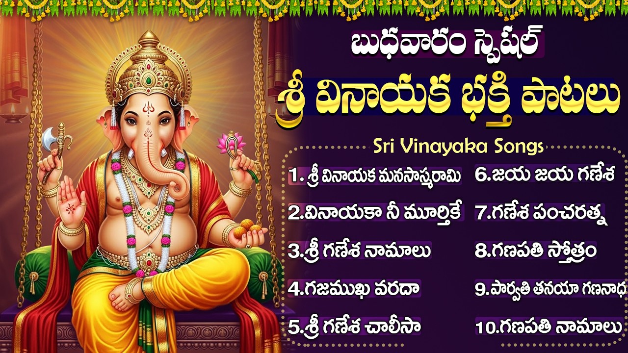 శ్రీ వినాయక భక్తి పాటలు | Lord Ganesh Devotional Songs Telugu | Wendesday Vinayaka Bhakti Patalu