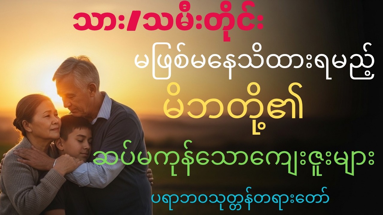 မြတ်ဗုဒ္ဓ ဟောကြားခဲ့သော မိဘတို့၏ အနက်ရှိုင်းဆုံးကျေးဇူး