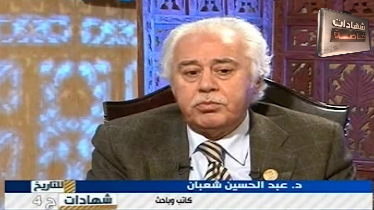 اللقاء الرابع مع الباحث عبد الحسين شعبان في شهادات للتاريخ تقديم د.حميد عبدالله