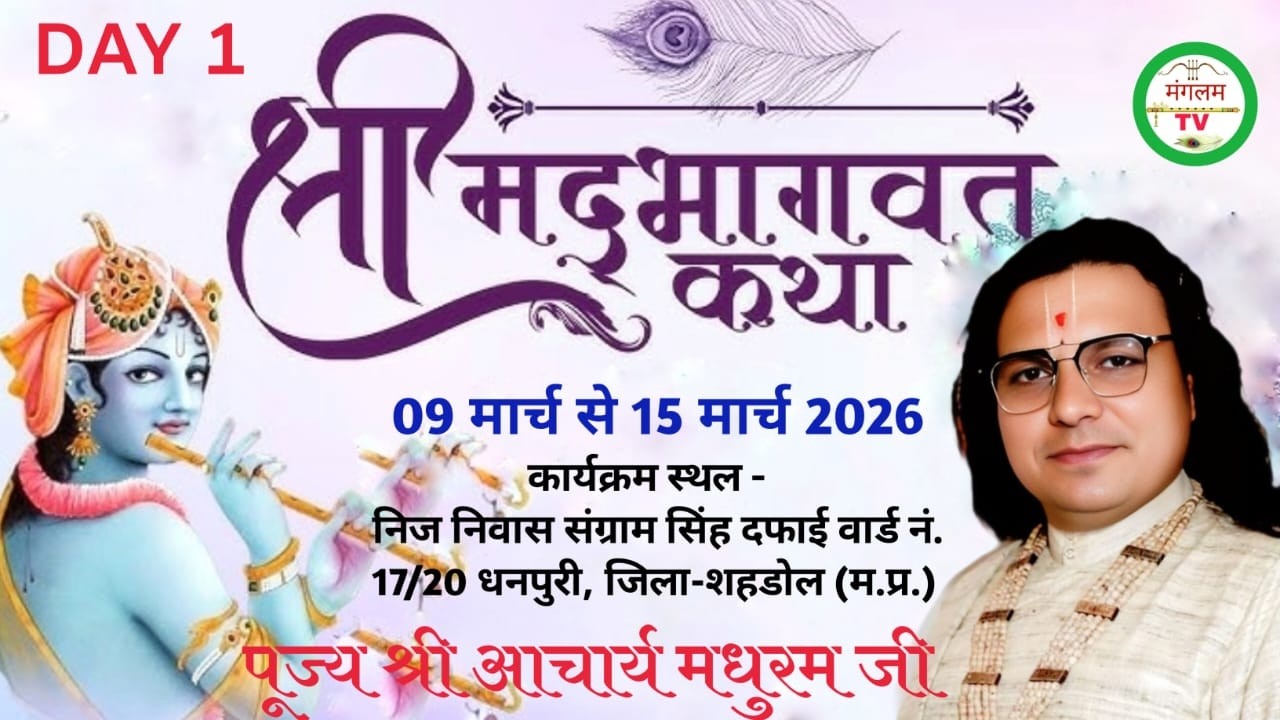 🚩🔴Live Day-1 श्रीमद् भागवत कथा  श्री आचार्य मधुरम जी महाराज ! श्री राधा भक्ति धाम वृन्दावन