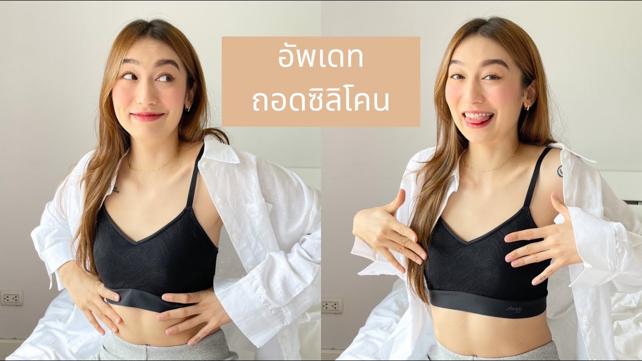 อัพเดทหลังถอดซิลิโคน 3 เดือน l ANNETT A.