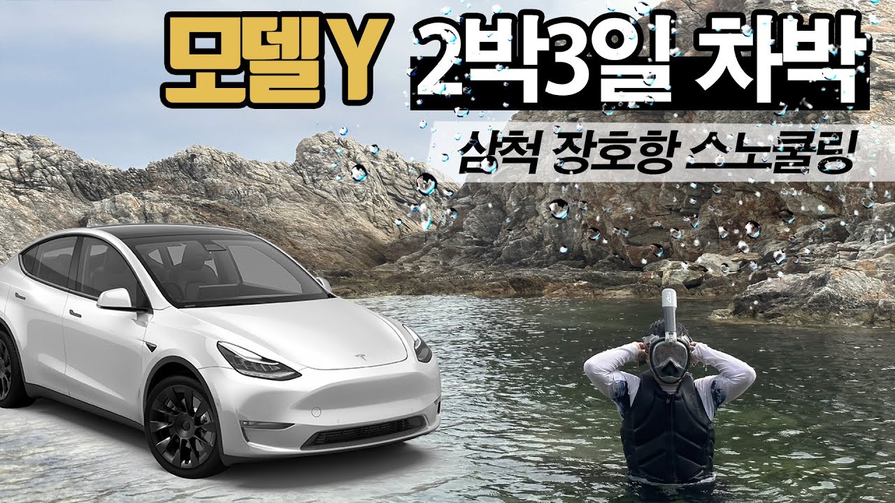 테슬라 모델y 2박3일 삼척 차박  장호항 스노클링
