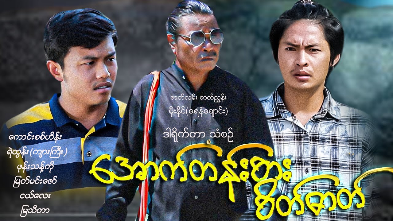 အောက်တန်းစားစိတ်(ပညာပေးဇာတ်လမ်း)