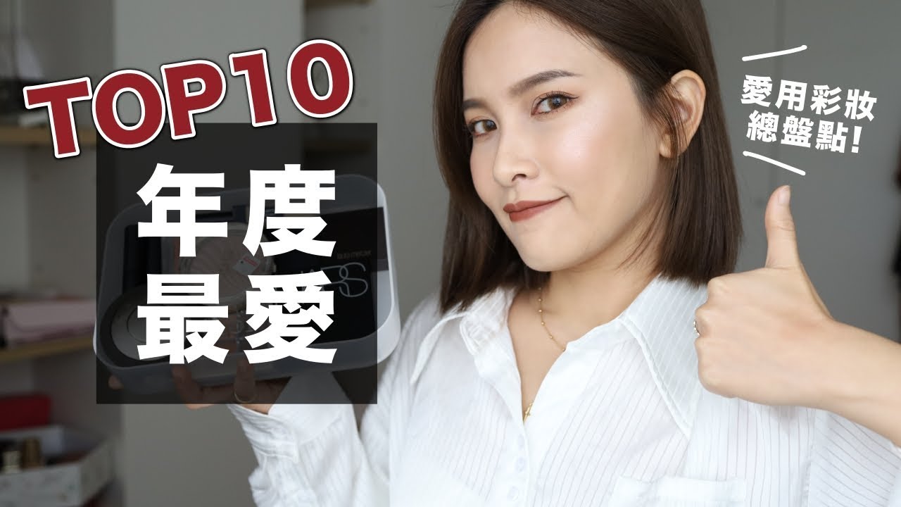 這集必看！年度最愛彩妝TOP10大集合♥️ Best Beauty Products Of 2019｜黃小米Mii
