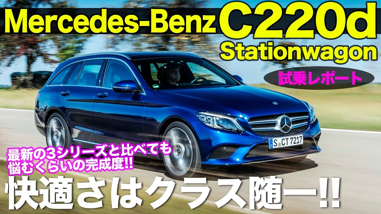 C220d 【試乗レビュー】 快適な乗り味はクラス随一の実力!! Cクラス ステーションワゴン は完成度抜群の1台!!  MercedesBenz C220d  E-CarLife 五味やすたか
