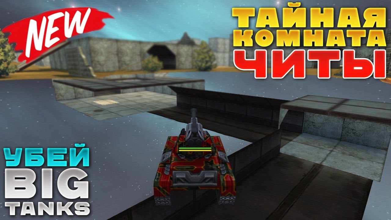 ТАНКИ ОНЛАЙН l УБЕЙ BIGTANKS l НАШЕЛ ТАЙНУЮ КОМНАТУ В ИГРЕ!