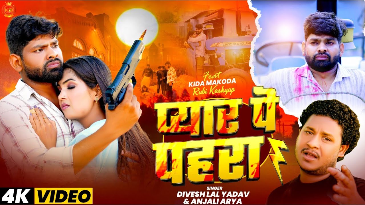 #Video| प्यार पे पहारा | #Divesh_Lal_Yadav | Pyaar Pe Pahara | #Anjali_Arya | New Bhojpuri Song 2025