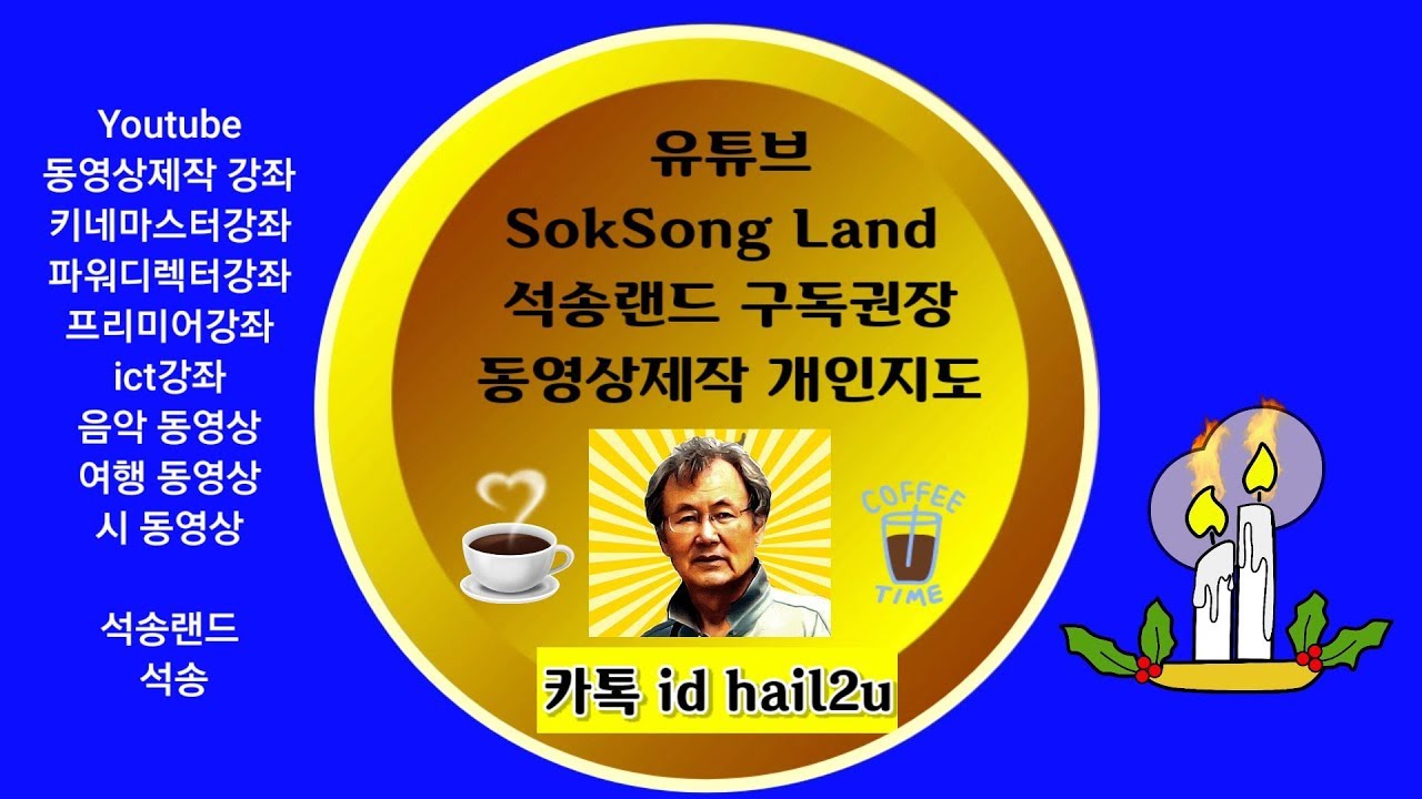 Youtube SokSong Land 석송랜드 소개