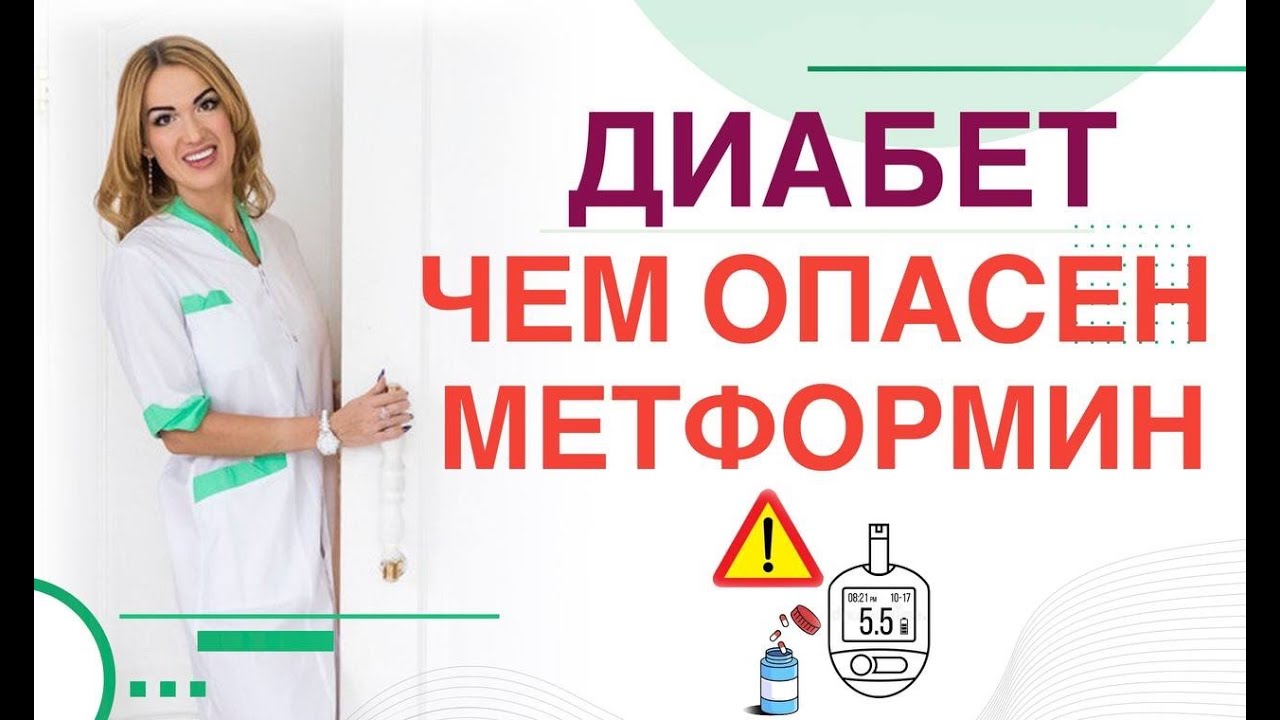 ❤️ ДИАБЕТ❗️ЧЕМ ОПАСЕН МЕТФОРМИН ПРИ ДИАБЕТЕ❗️  Врач эндокринолог диетолог Ольга Павлова.