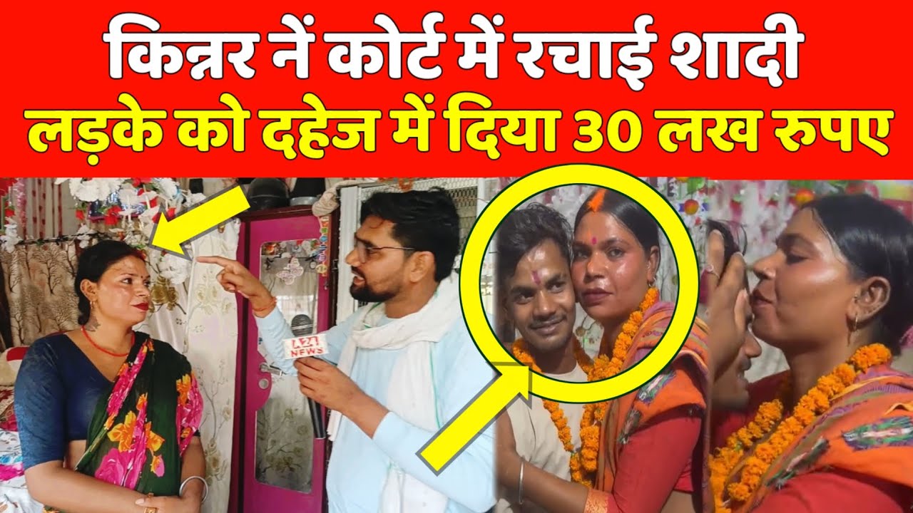 करोड़पति किन्नर को Instagram से ड्राइवर से हुआ प्यार रचाई शादी हुई वायरल |