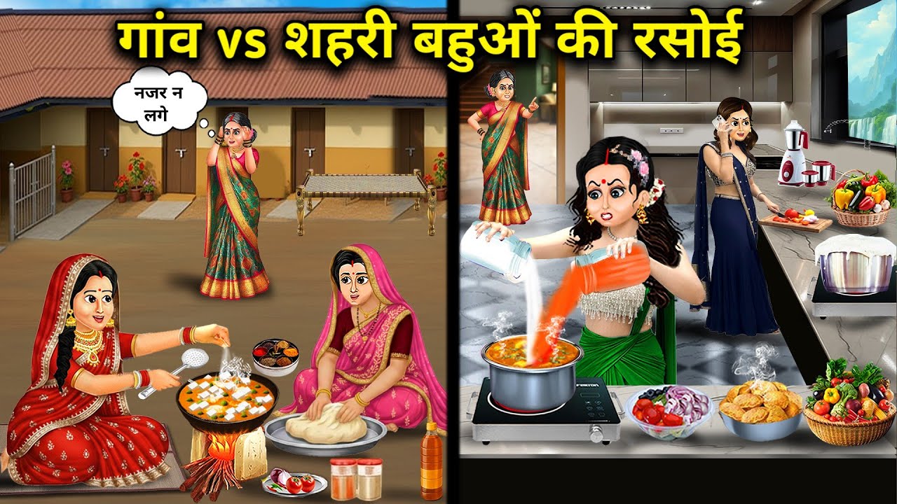 गांव vs शहरी बहुओं की रसोई||Village vs. Urban Daughter-in-law's Kitchen||Hindi cartoon stories 