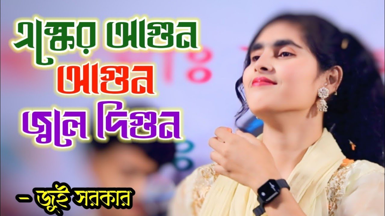 মঞ্চ কাপানো ধামাকা গান | এসকের আগুন জ্বলে দ্বিগুন | Esker Agun Jole Digun | Jui Sarker 