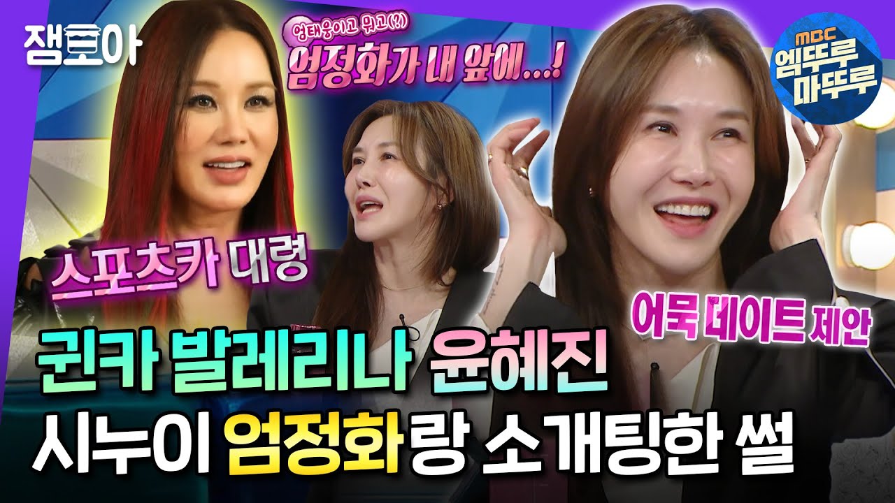 [#라디오스타] 엄정화가 시누이라고?! 발레리나 윤혜진 엄정화 첫 만남 썰...🩵 | #윤혜진 MBC240124방송