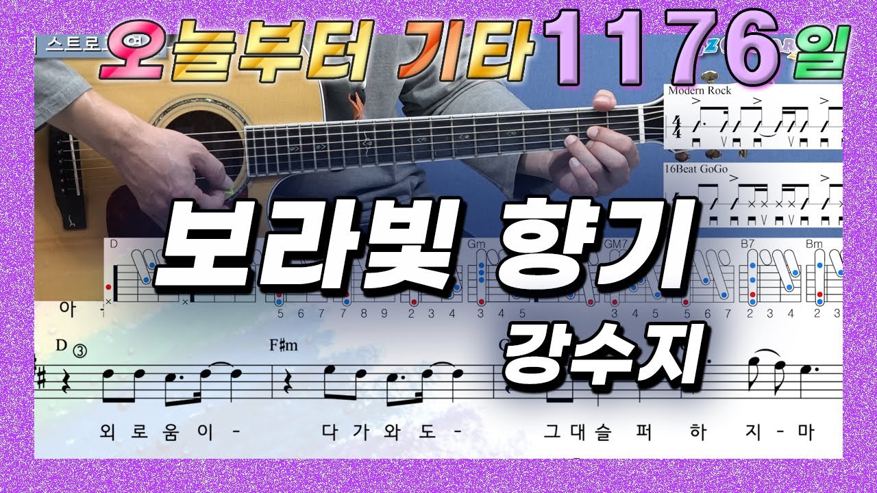 [오늘부터 기타] 1176. 보라빛 향기 - 강수지
