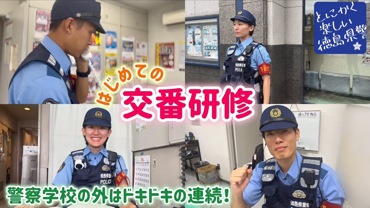 初任科大健闘！はじめての交番研修
