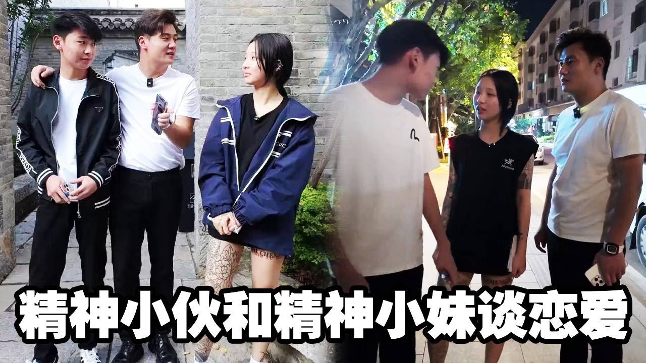 看看00后精神小伙和精神小妹是如何谈恋爱的！只有经历过，才会明白陪伴是最长情的告白#精神小妹 #恋爱