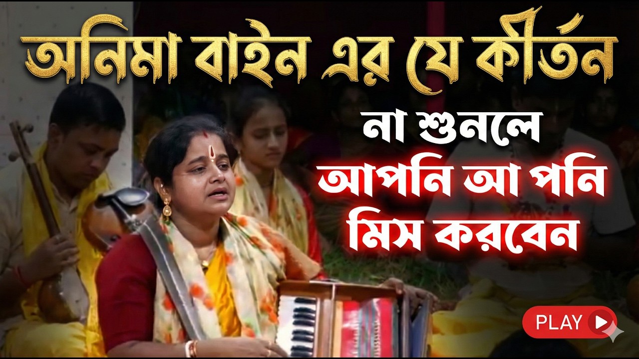 হৃদয় ছুঁয়ে যাওয়া কীর্তন! চোখের জল ধরে রাখতে পারবেন না | Anima Bain Superhit Kirtan