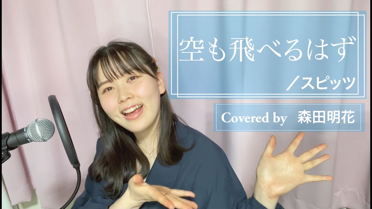 【cover 女性キー ＋4】空も飛べるはず / スピッツ