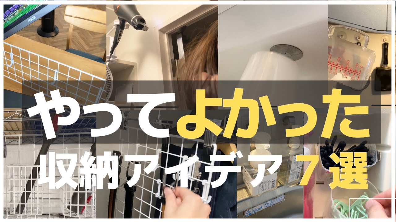 【セリア&ダイソー】100均で作る収納アイデア術