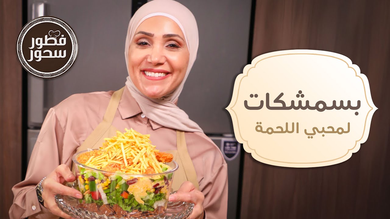 البسمشكات لمحبي اللحمة من الشيف امتياز الجيتاوي- فطور سحور