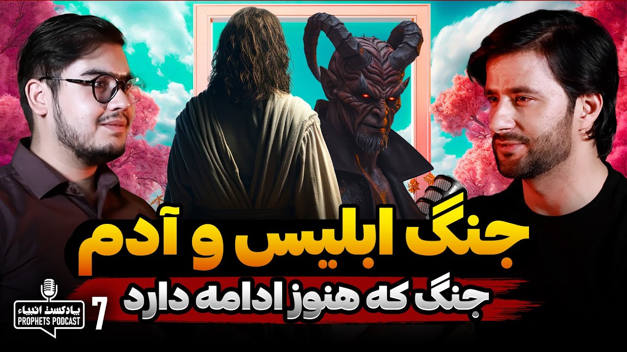 جنگ ابلیس و آدم | جنگ که هنوز ادامه دارد | پادکست انبیاء | قسمت هفتم
