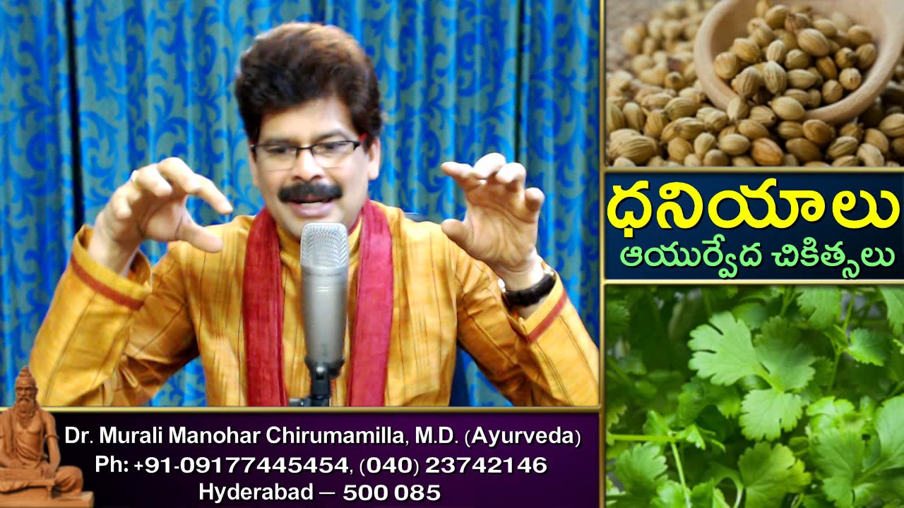Benefits of Coriander (Dhaniyaalu) | Ayurvedic Kitchen Remedies in Telugu by Dr. Murali Manohar
