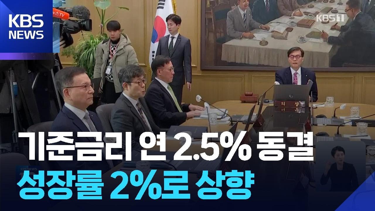 한은, 기준금리 연 2.5% 동결…“성장 개선에도 금융위험 지속” / KBS  2026.02.26.
