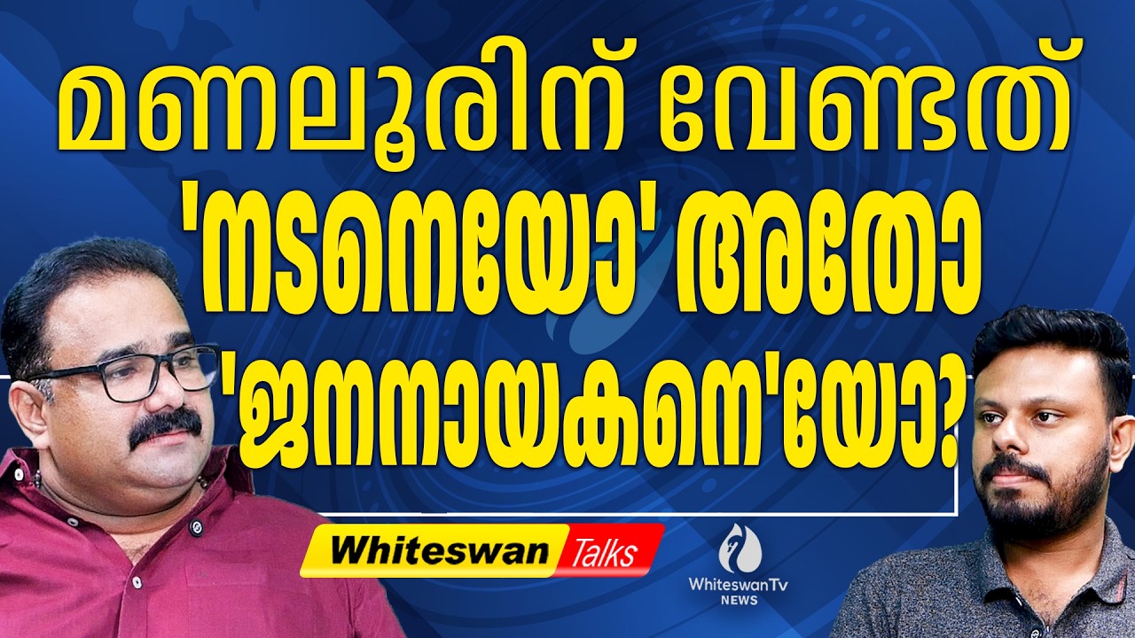 നല്ലൊരു നടനാണ് ടിഎന്‍ പ്രതാപന്‍ | Kerala Assembly Election 2026 | Manaloor | WHITESWAN TV NEWS