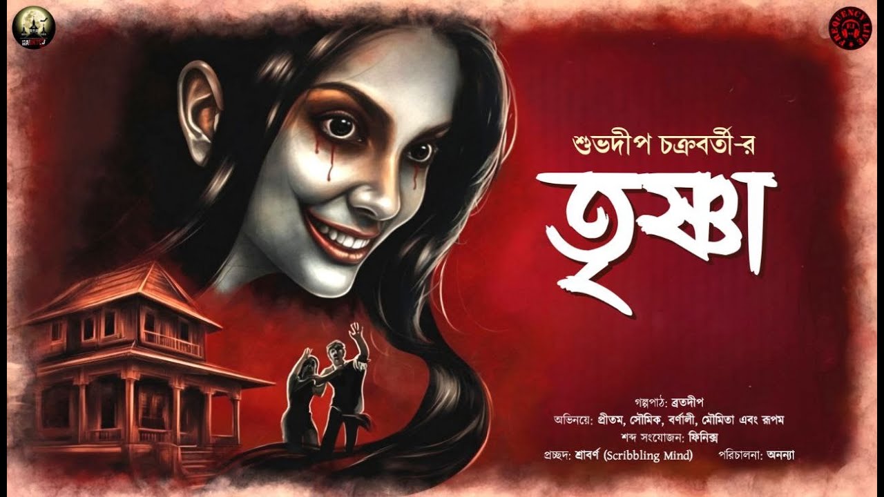 Trishna(তৃষ্ণা)| HAUNTED100| Bengali Horror Audio Story