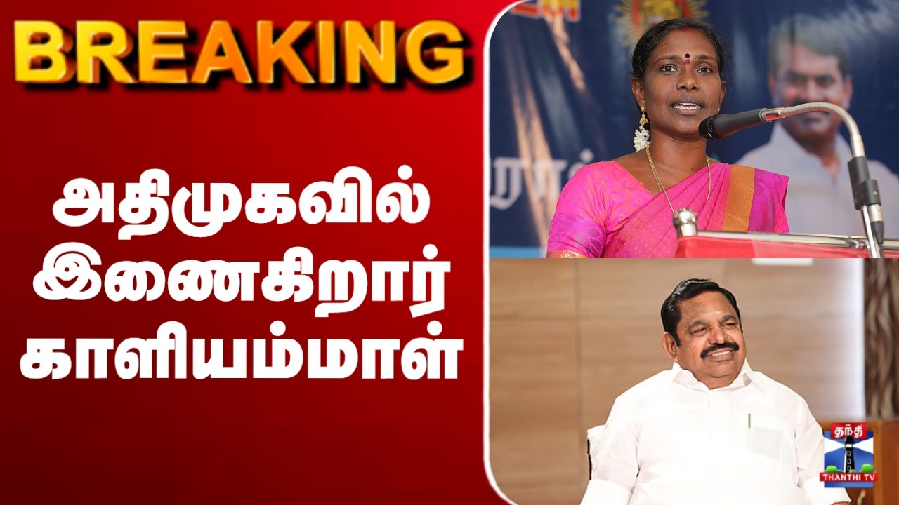 🔴LIVE : ADMK | அதிமுகவில் இணைகிறார் காளியம்மாள்