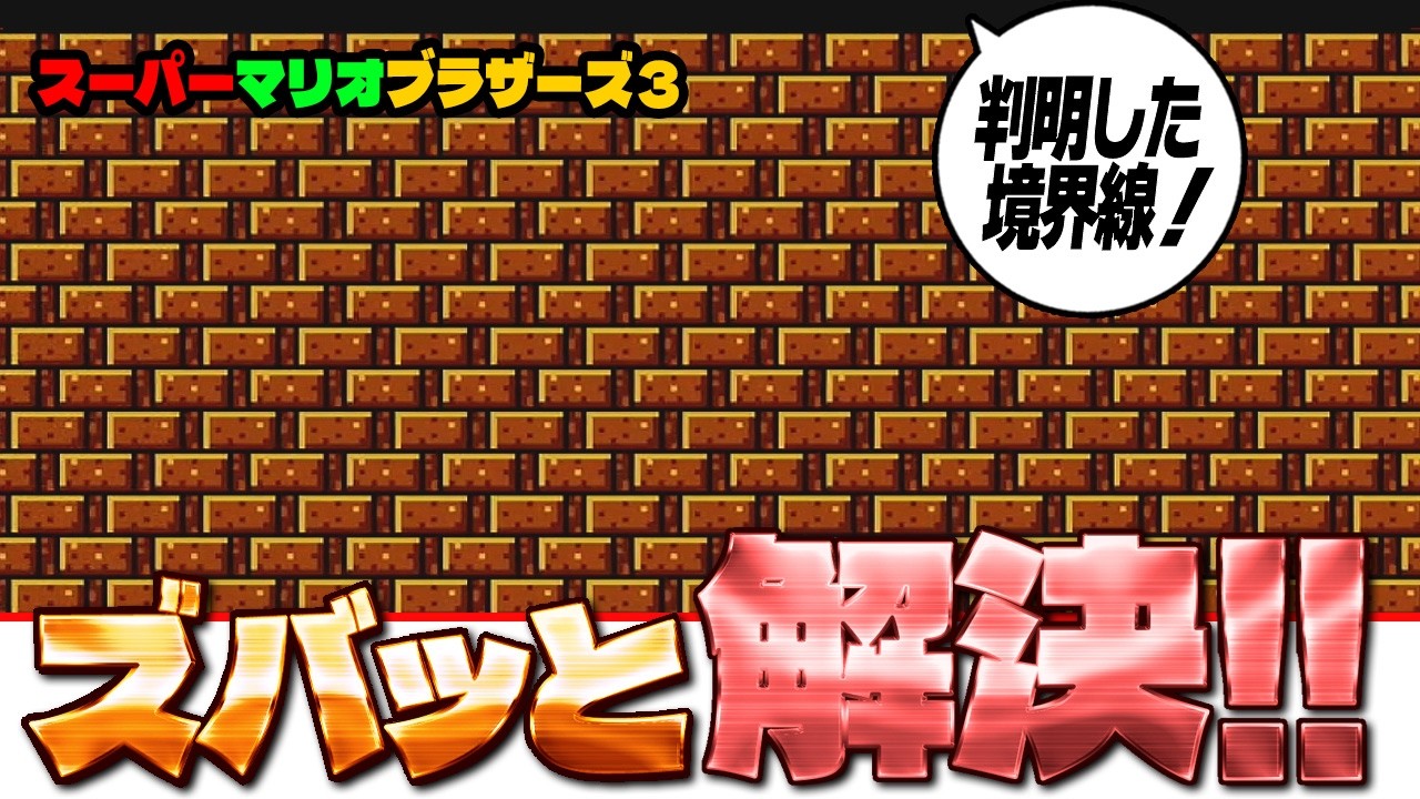 【マリオ3】 ズバッと 解決！☛ クッパの炎！ ☚ （スーパーマリオブラザーズ3）P羽
