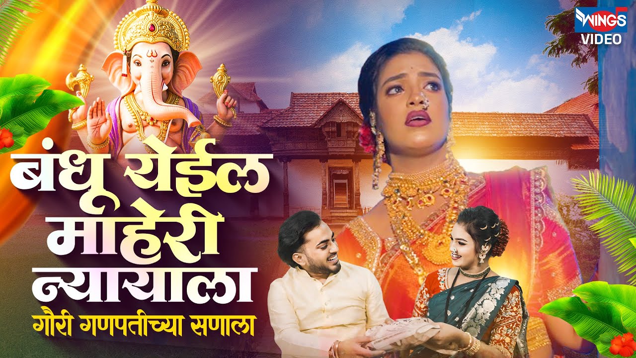 बंधु येईल माहेरी न्यायला | Bandhu Yeil Maheri Nyayala | Ganpatichi Gani | गौरी गणपतीची गाणी