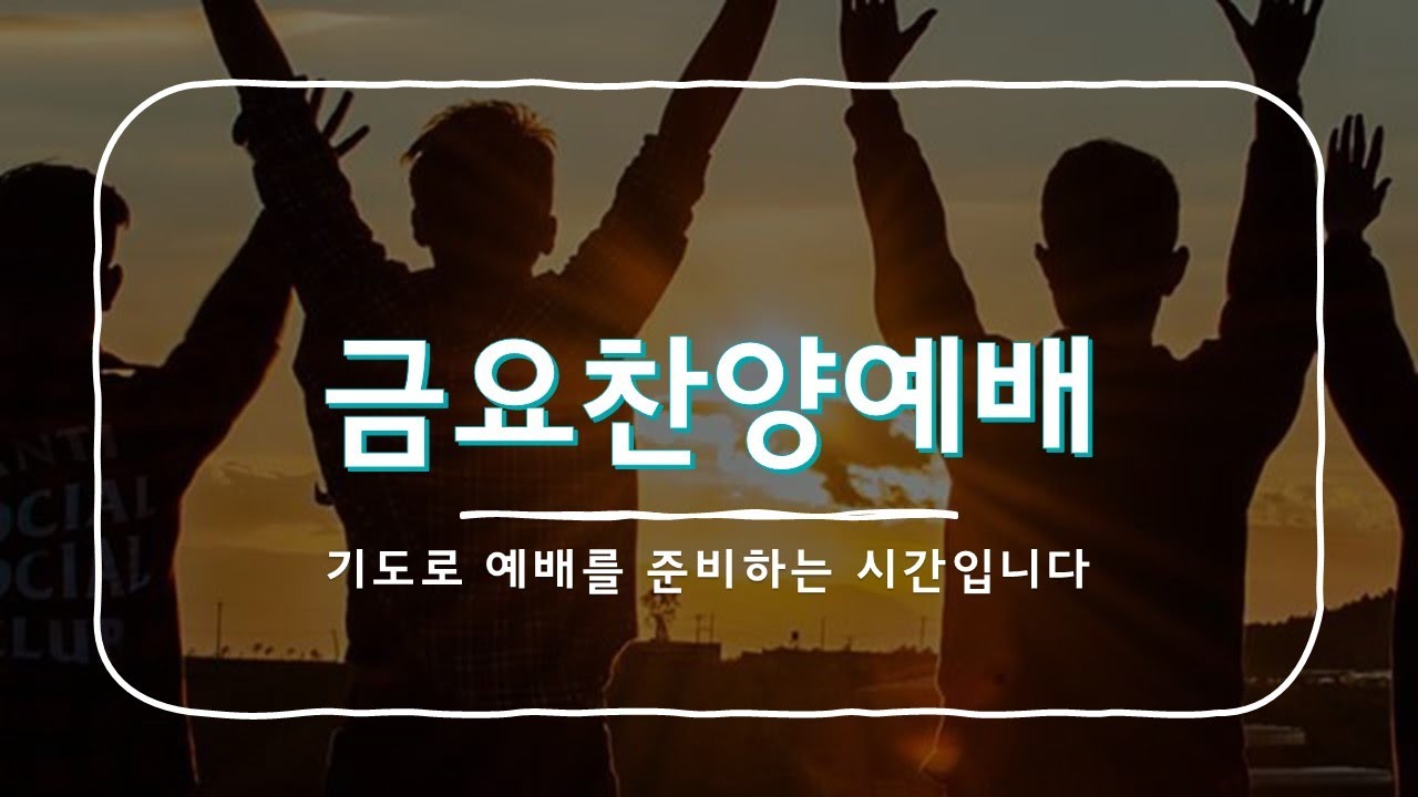 2026년 1월 23일 금요 찬양 예배 