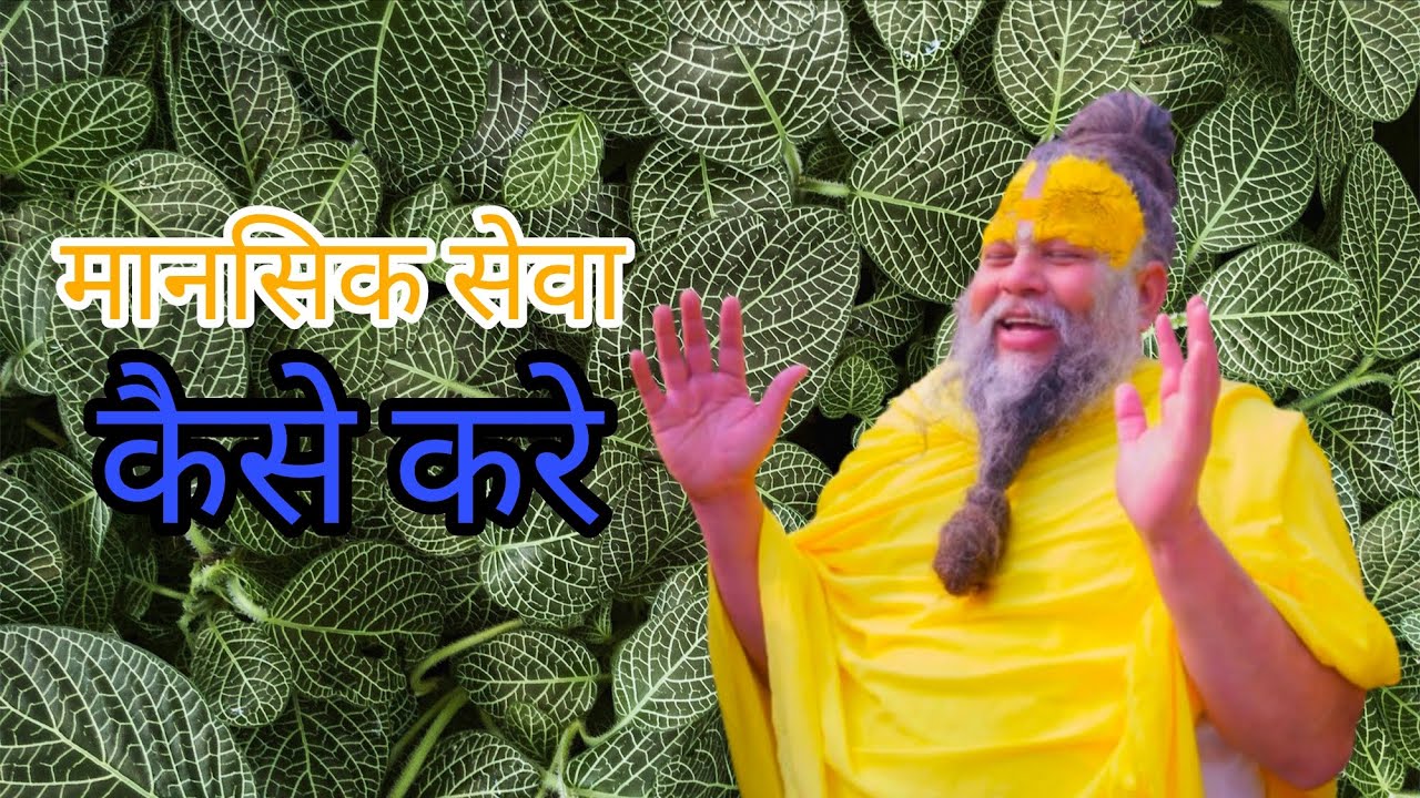 मानसिक सेवा कैसे करें 📈‼️✨#premanandjimaharaj credit to @BhajanMarg 