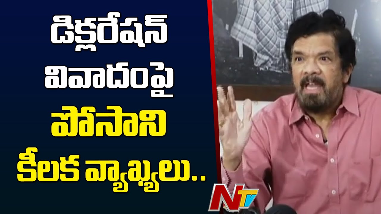 డిక్లరేషన్ వివాదం పై పోసాని ఘాటు వ్యాఖ్యలు.. | Posani Krishna Murali | Tirumala | Chandrababu | Ntv