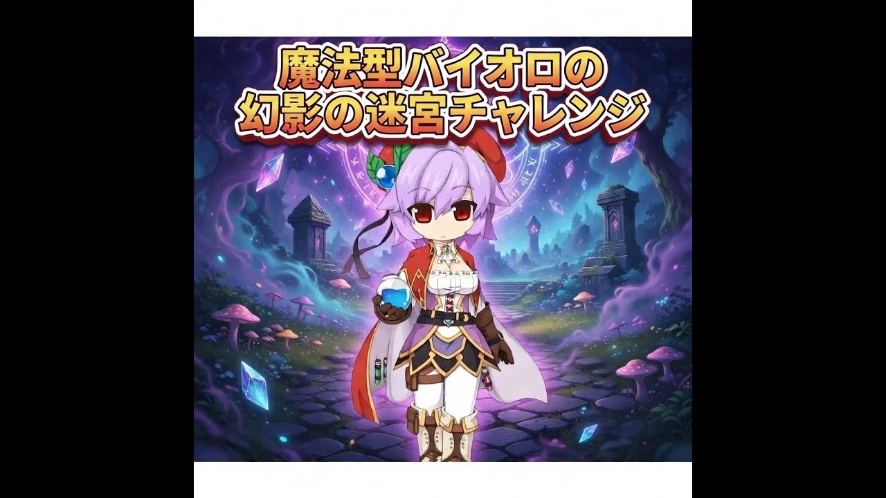魔法型バイオロ幻影でのんびり遊ぶ