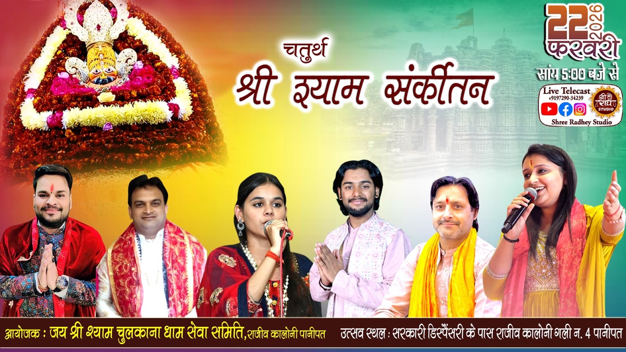 🔴LIVE at Panipat ! चतुर्थ श्री श्याम संकीर्तन ! Diksha Wadhwa ! Rupali Setia ! @ShreeRadheyStudio​