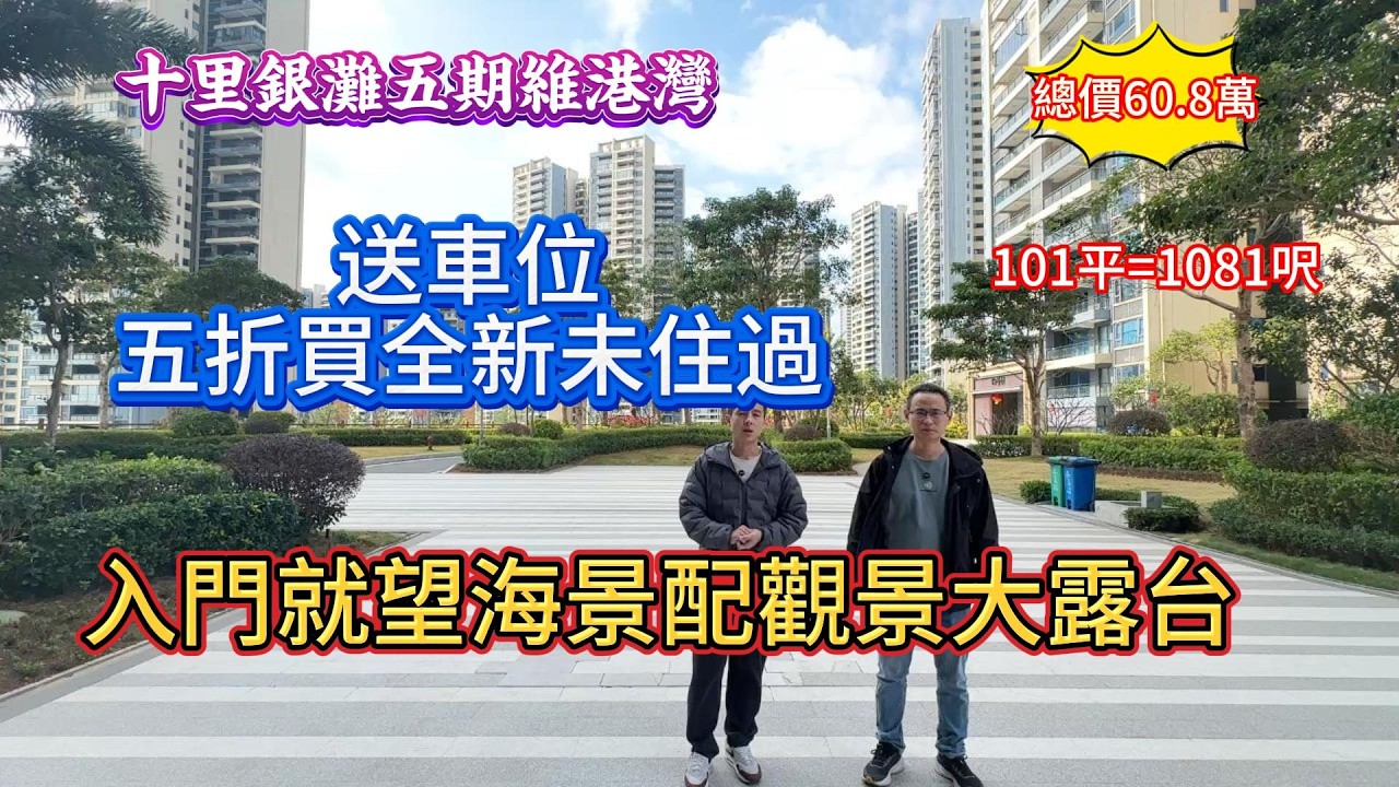 碧桂園十里銀灘五期維港灣| 只需五折價錢買全新未住過吉屋！仲送車位 入門就望到海景 視野非常正配觀景大露台#惠州房產#realestate#十里銀灘#惠州樓市#惠州樓價