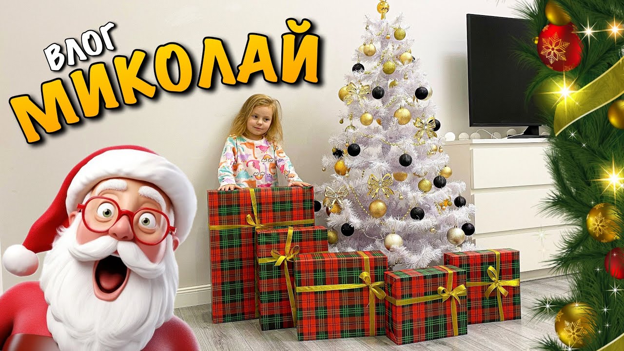 МИКОЛАЙ | ЩО ПОДАРИТИ НА 5 РОКІВ | LEGO DUPLO 10994 | DINOSTER | MOJI POPS | BOB SNAILS ADVENT VLOG