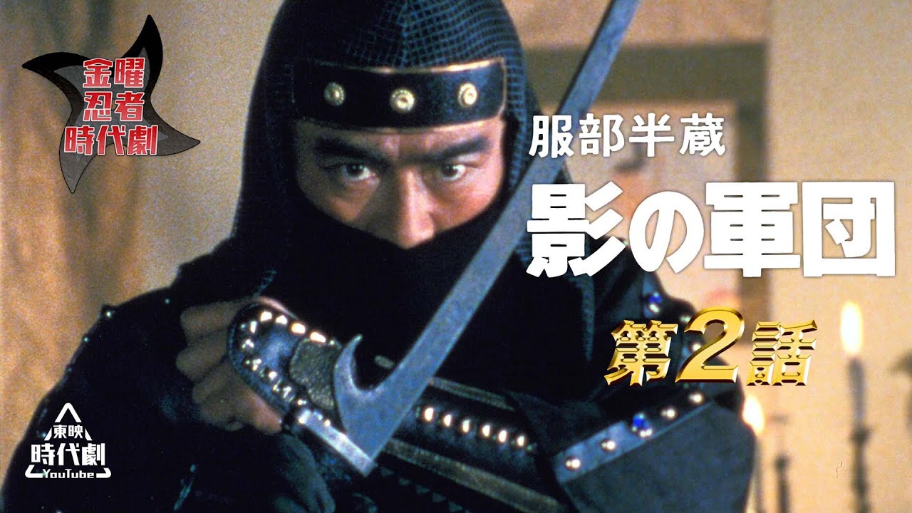 服部半蔵　影の軍団（1980）　第02話[公式]