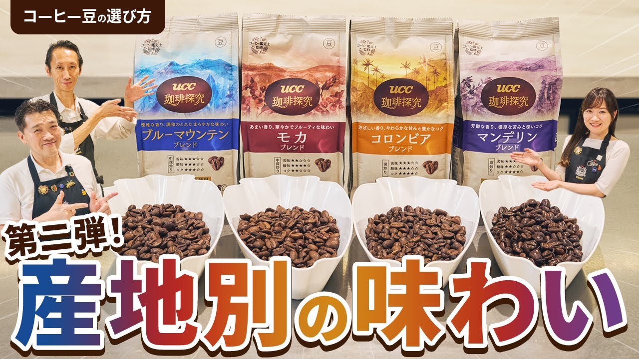 【初⼼者必⾒】産地別コーヒー４選！豆の特⻑と味わいをUCCのプロが徹底解説！【ブルーマウンテン・モカ・コロンビア・マンデリン】