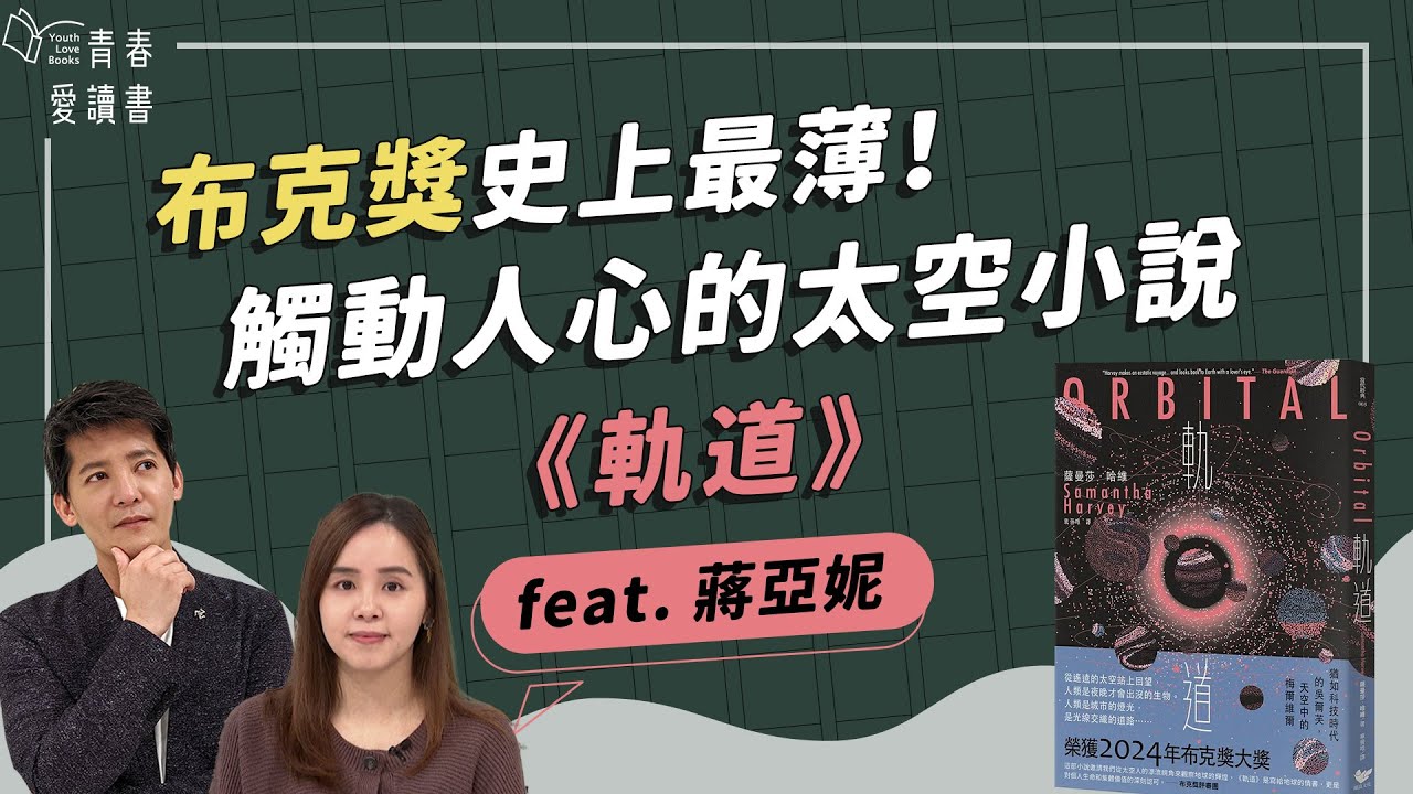 看影片送好書🎁觸動人心的太空田園詠嘆調｜薩曼莎．哈維 (Samantha Harvey)《軌道》(Orbital)｜謝哲青 feat. 蔣亞妮｜完整版｜青春愛讀書