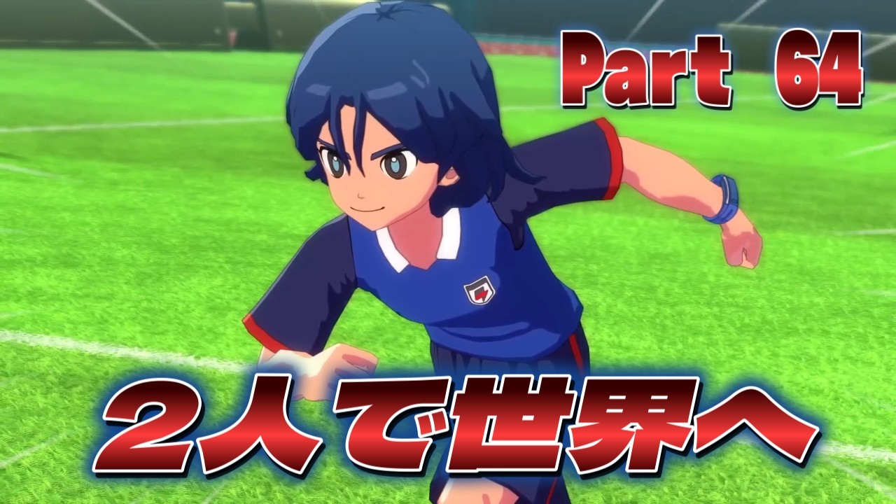２人で サッカーで 世界へ！！ イナイレ最新作⚡クロニクルモードやっていく！ - Part 64  - 【 イナズマイレブン 英雄たちのヴィクトリーロード 】ネタバレ注意
