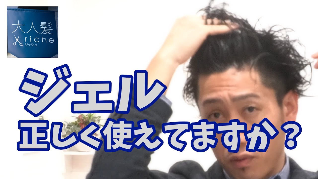 美容師が教える「ジェルを使った正しいスタイリング方法」：美容室【大人髪riche】おとながみリッシュ