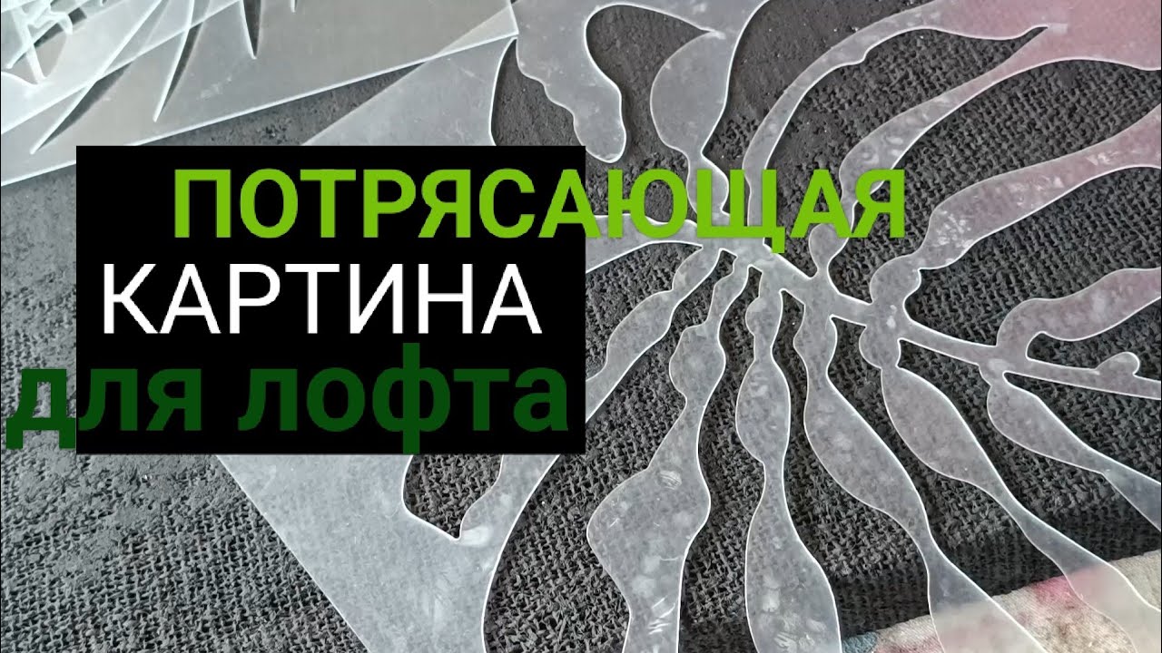 ЧЁРНАЯ КАРТИНА НА МЕШКОВИНЕ | ТРАФАРЕТНАЯ ТЕХНИКА