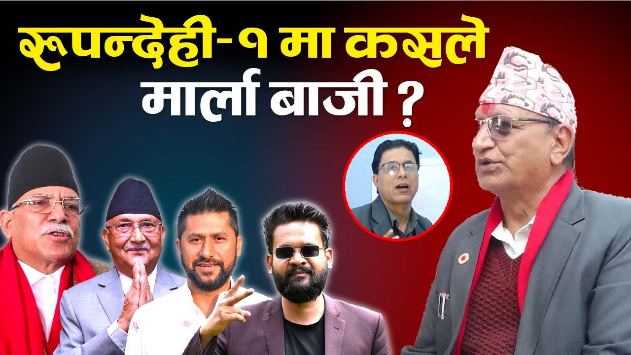 निर्वाचन महासंग्राम २०८२: दधिराम न्याैपाने, रूपन्देही - १, नेकपा एमाले | TV Today HD | News