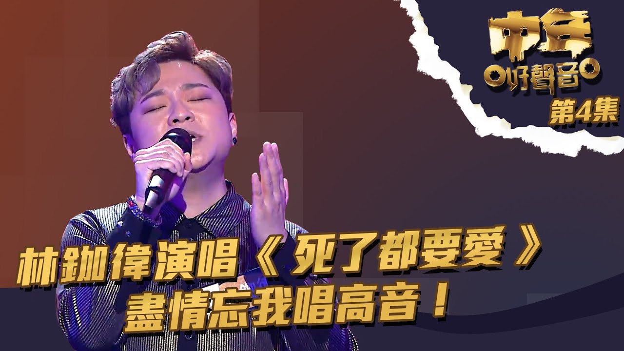 中年好聲音 ｜ 第4集 ｜ 林鉫徫演唱《 死了都要愛 》 盡情忘我飆高音！｜ 林鉫徫 ｜ 死了都要愛 ｜ TVB綜藝