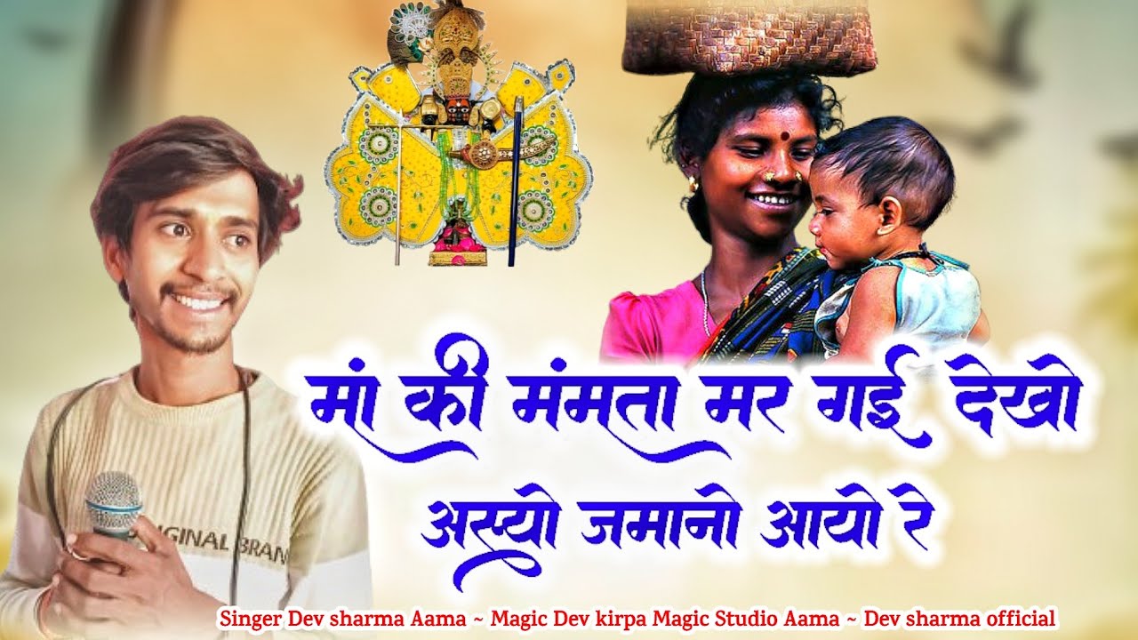 कलयुग का भजन !! मां की ममता मर गई देखा अस्यो जमानों आयो रे !! Ma ki mamata mar gai dekho !! 